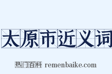 太原市近义词是什么意思的图片
